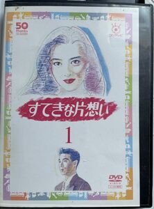 すてきな片想い DVD レンタル落ち　1巻のみ