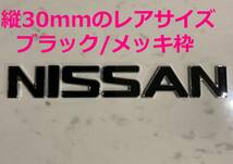 3D立体エンブレム　「NISSAN」セット　ブラック/クロームメッキ_画像1