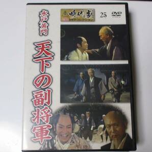 水戸黄門 天下の副将軍 （東映時代劇傑作DVDコレクション 25）