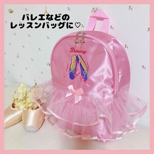 本日限定価格 バレエ リュック ピンク 女の子 幼稚園 保育園 習い事 バレリーナ 軽量 入園 レッスンバッグ チュール