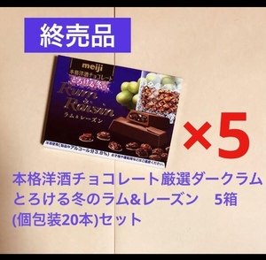 明治 本格洋酒チョコレート とろける冬の厳選ダークラム&レーズン 5箱 (個包装20本)セット 送料込