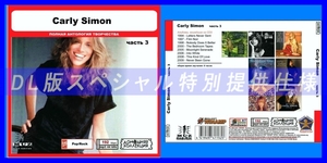 【特別仕様】CARLY SIMON [パート2] CD3 多収録 DL版MP3CD 1CD◎