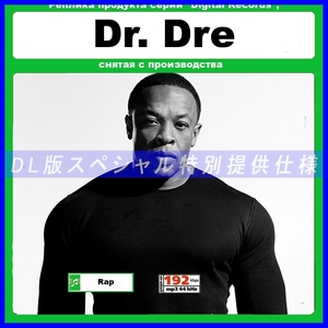 【特別仕様】DR.DRE/ドクター・ドレー 多収録 154song DL版MP3CD☆