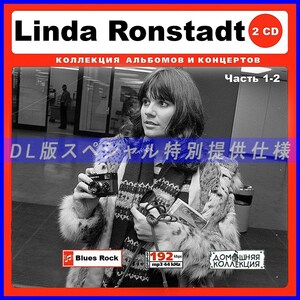 【特別仕様】LINDA RONSTADT リンダ・ロンシュタット CD1&2 多収録 DL版MP3CD 2CD∞