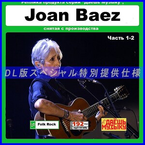【特別仕様】【復刻超レア】JOAN BAEZ [パート1] CD1&2 多収録 DL版MP3CD 2CD★