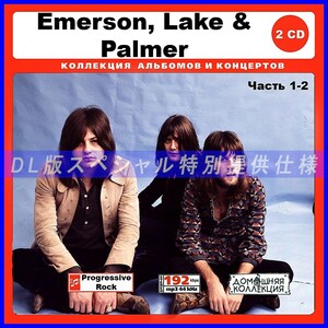 【特別仕様】EMERSON LAKE & PALMER エマーソン・レイク・アンド・パーマー 多収録 [パート1] 162song DL版MP3CD 2CD♪