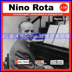 【特別仕様】NINO ROTA/ニーノ・ロータ 多収録 [パート1] 318song DL版MP3CD 2CD♪