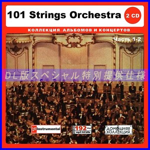 【特別仕様】101 STRINGS ORCHESTRA [パート1] CD1&2 多収録 DL版MP3CD 2CD♪