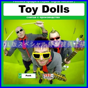 【特別仕様】TOY DOLLS/トイ・ドールズ 多収録 224song DL版MP3CD☆