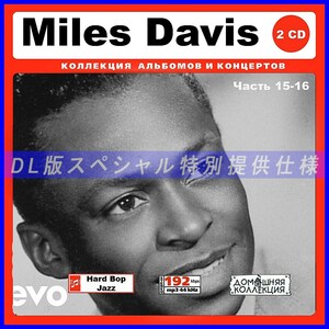 【特別仕様】MILES DAVIS／マイルス・デイヴィス [パート8] 149song DL版MP3CD 2CD♪