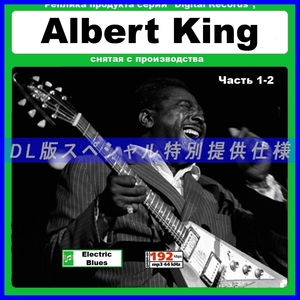 【特別仕様】Albert King アルバート・キング収録 261song DL版MP3CD 2CD☆