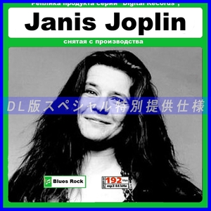 【特別仕様】Janis Joplin ジャニス・ジョプリン収録 113song DL版MP3CD☆