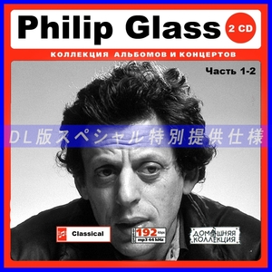 【特別仕様】Philip Glass フィリップ・グラス 103song DL版MP3CD 2CD♪