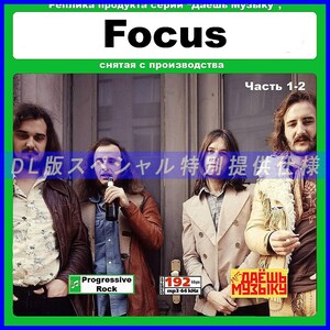 【特別仕様】【復刻超レア】FOCUS [パート1] 多収録 DL版MP3CD 2CD★