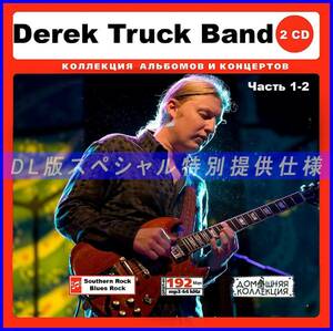 【特別仕様】DEREK TRUCKS [パート1] CD1&2 多収録 DL版MP3CD 2CD♪