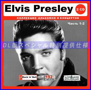 【特別仕様】ELVIS PRESLEY 多収録 [パート1] 377song DL版MP3CD 2CD♪