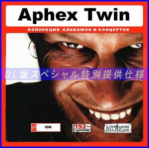 【特別仕様】APHEX TWIN エイフェックス・ツイン 多収録 141song DL版MP3CD♪