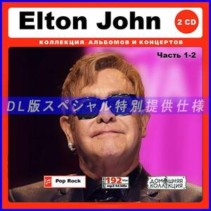 【特別仕様】ELTON JOHN エルトン・ジョン 多収録 [パート1] 215song DL版MP3CD 2CD♪