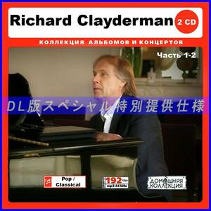【特別仕様】RICHARD CLAYDERMAN 多収録 [パート1] 256song DL版MP3CD 2CD♪