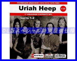 【特別仕様】URIAH HEEP ユーライア・ヒープ 多収録 [パート1] 201song DL版MP3CD 2CD♪