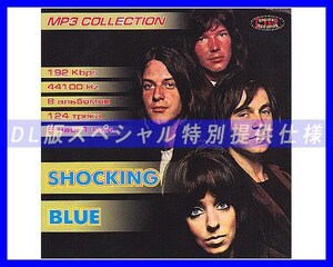 【特別仕様】SHOCKING BLUE/ショッキング・ブルー 多収録 124song DL版MP3CD☆