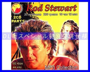 【特別仕様】ROD STEWART ロッド・スチュワート 収録 [パート1] 209song DL版MP3CD 2CD☆