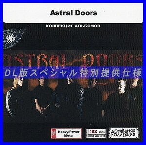 【特別仕様】ASTRAL DOORS 多収録 DL版MP3CD 1CD◎