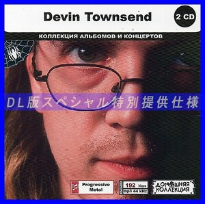 【特別仕様】DEVIN TOWNSEND CD1&2 多収録 DL版MP3CD 2CD◎