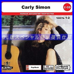 【特別仕様】CARLY SIMON [パート1] CD1&2 多収録 DL版MP3CD 2CD◎