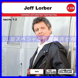 【特別仕様】JEFF LORBER [パート1] CD1&2 多収録 DL版MP3CD 2CD◎