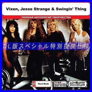 【特別仕様】VIXEN, JESSE STRANGE & SWINGIN' THING収録 DL版MP3CD 1CD◎