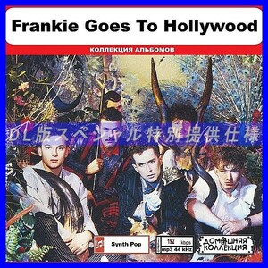 【特別仕様】FRANKIE GOES TO HOLLYWOOD 多収録 DL版MP3CD 1CD◎