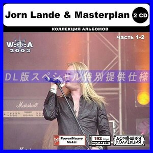 【特別仕様】JORN LANDE & MASTERPLAN [パート1] CD1&2収録 DL版MP3CD 2CD◎