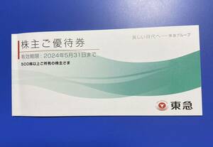 ◇東急◇株主優待券（冊子）◇～2024.5.31◇Bunkamuraザ・ミュージアム、五島美術館招待券など◇東急ストア買物券を除く◇