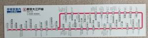 都営地下鉄大江戸線車内路線図　アクリル板付