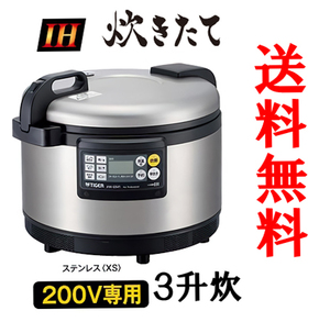 全国送料無料【即納】 タイガー魔法瓶 JIW-G541XS 業務用IH炊飯ジャー 3升炊き 200V専用 ステンレス 新品