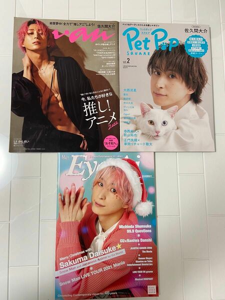 佐久間大介　表紙　雑誌　3冊セット　 anan Pet Pop SQUARE Eye-Ai アイアイ