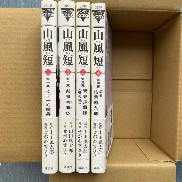 【送料無料】中古 山風短 山田風太郎 短編 コミック 全4巻 完結セット せがわまさき KCデラックス 1巻 2巻 3巻 4巻