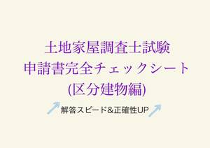 土地家屋調査士試験対策　申請書完全チェックシート(区分建物編)