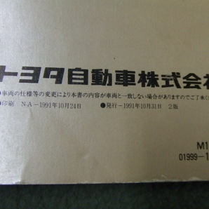 トヨタ スープラ 後期 GA70 JZA70 取扱説明書 オーナーズマニュアル M14025 発行1991年10月31日 2.5 GT ツインターボRの画像3