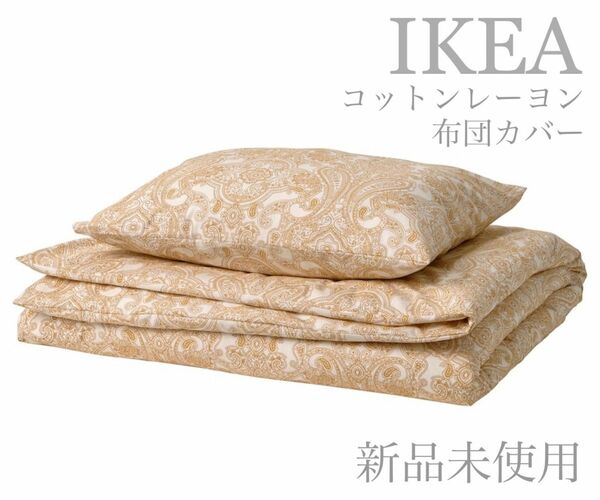 【新品未使用】シングル掛け布団カバーセットJTTEVALLMO IKEA