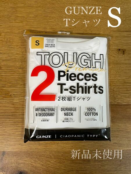 【新品未使用】GUNZE Tシャツ Sサイズ ホワイト 2枚セット ユニセックス