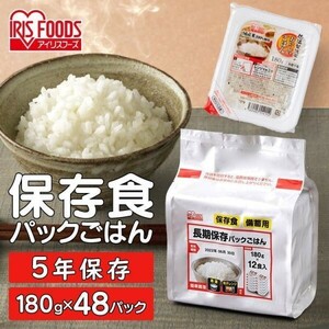 レトルトご飯 パックご飯 ごはん 非常食 防災用品 パック ごはんパック レンジ 180g 48食 セット非常食 保存食 台風 地震 新生活 YDB497