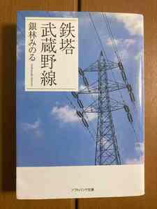 【ソフトバンク文庫】鉄塔武蔵野線　銀林みのる　【完全版】　送料込み