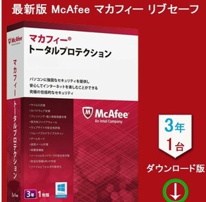 1台3年マカフィー リブセーフ同等　Mac　Windows　Mcafee　Livesafe　total protection　