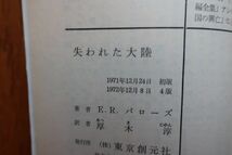 失われた大陸　E.R.バローズ 著　厚木淳 訳　武部本一郎 カバー　創元推理文庫　1972年4版_画像6