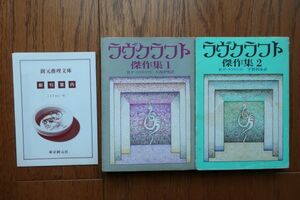 初版(2)及び新刊案内付き　ラヴクラフト 傑作集1・2 　H・P・ラヴクラフト 著 　大西 尹明 訳 / 宇野 利泰 訳　創元推理文庫