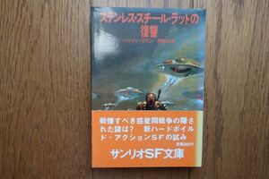 初版帯付き　ステンレス・スチール・ラットの復讐　ハリイ・ハリスン 著　サンリオSF文庫　1979年