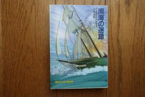 南海の迷路 　デズモンド・バグリイ 著　井坂清 訳　ハヤカワ文庫　1989年2刷