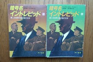 初版　暗号名イントレピッド 第二次世界大戦の陰の主役 上下巻　ウィリアム・スティーヴンスン 著　ハヤカワ文庫